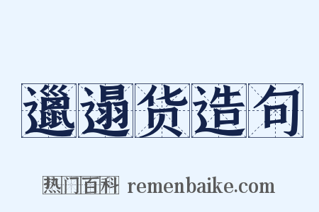 邋遢货造句是什么意思的图片